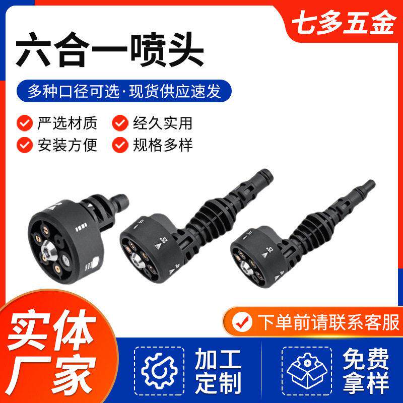 洗车农用打 浇花六合一1/4快接喷头水管压水枪塑料喷嘴枪头