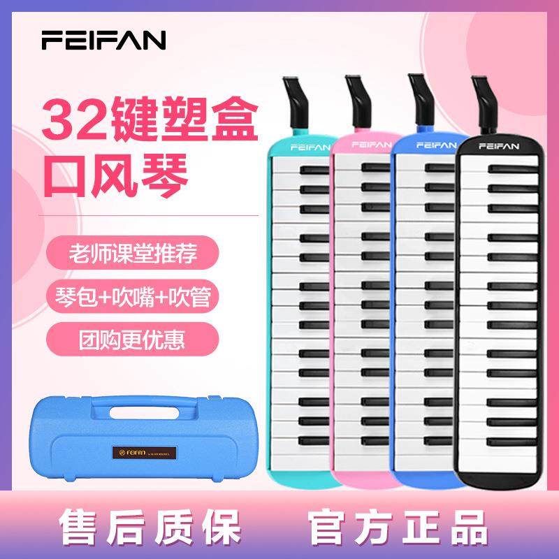 FEIFAN飞繁厂家32键学生初学入门塑盒包装口风琴 含吹管吹嘴