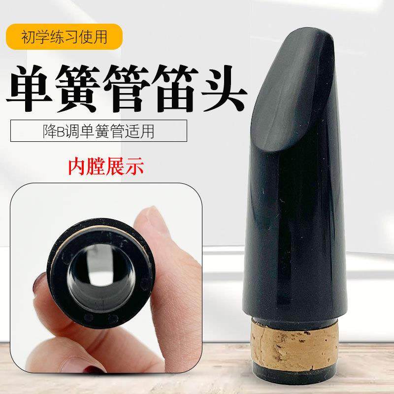 高音bB调单簧管笛头黑管笛头吹嘴 降B单簧管笛头 黑管笛头嘴子