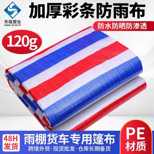 120g红蓝白三色防晒遮阳布工地设备覆盖防雨布篷布塑料彩条布防护