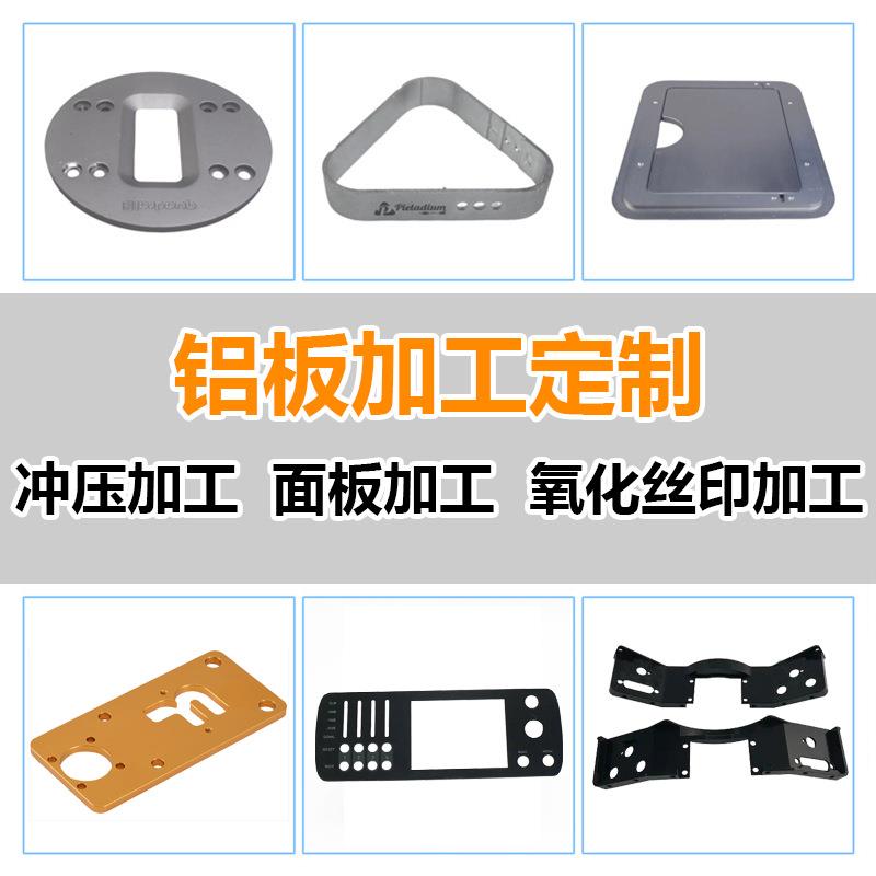 铝合金面板铝片加工铝板冲压氧化丝印加工音箱机箱主机控制面板
