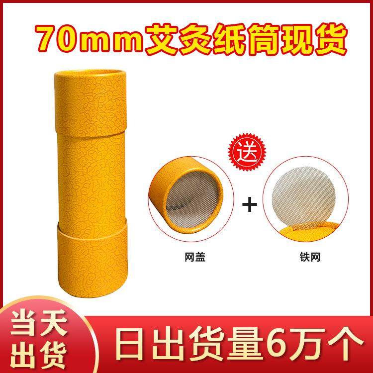 7厘米大艾灸圆纸筒厂家现货雷火灸艾条艾绒加粗灭火包装筒送网盖