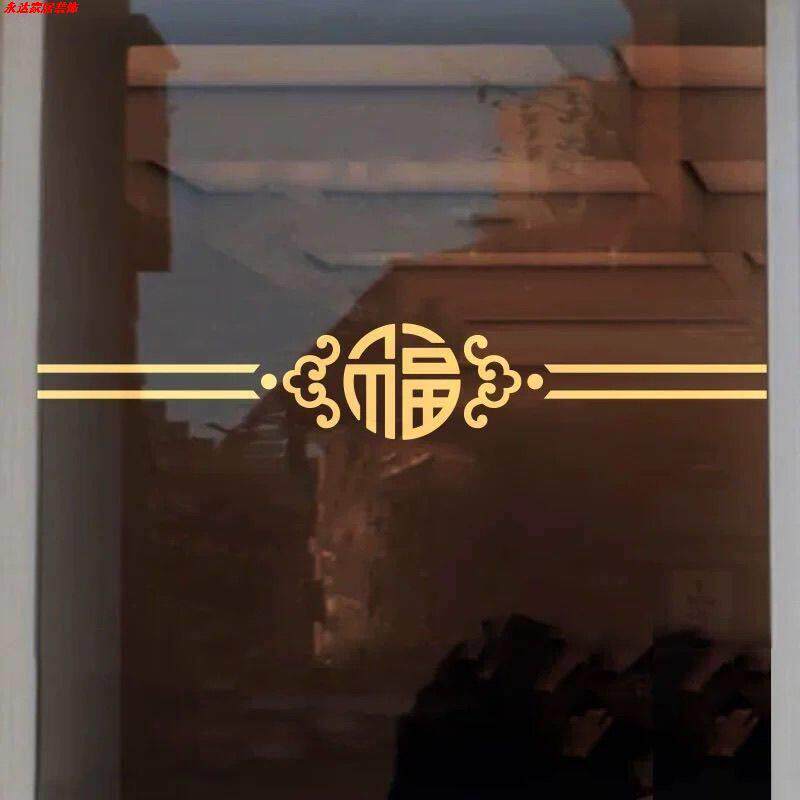 新中式古典福字防撞腰线厨房阳台玻璃门贴纸装饰自粘窗画2025-31