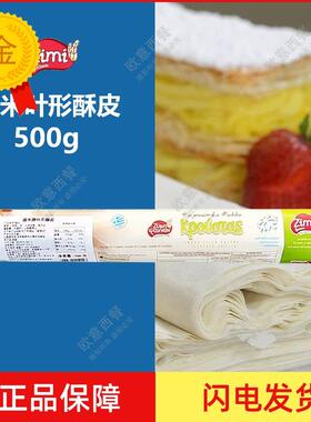 滋米叶形薄酥皮Fillo500g 希腊叶形酥皮 中东甜点丝 千丝酥皮