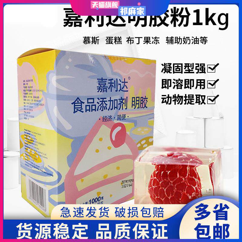 嘉利达明胶粉吉利丁粉鱼胶粉慕斯提拉米苏蛋糕烘焙原料1kg 包邮