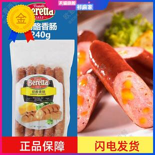 Beretta雨润奶酪香肠240g 爆浆流心车达芝士香肠 Cheese Sausage