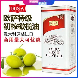 意大利进口ousa欧萨特级初榨橄榄油5L凉拌沙拉西餐食用油商用桶装