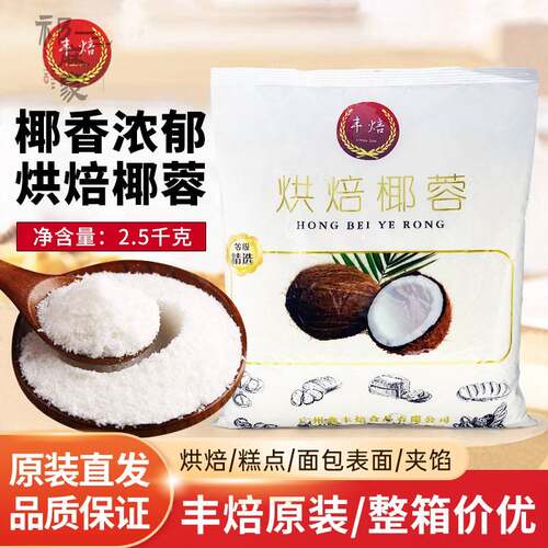 丰焙烘焙椰蓉2.5kg烘焙面包蛋糕月饼糕点糯米糍椰球椰奶小方材料