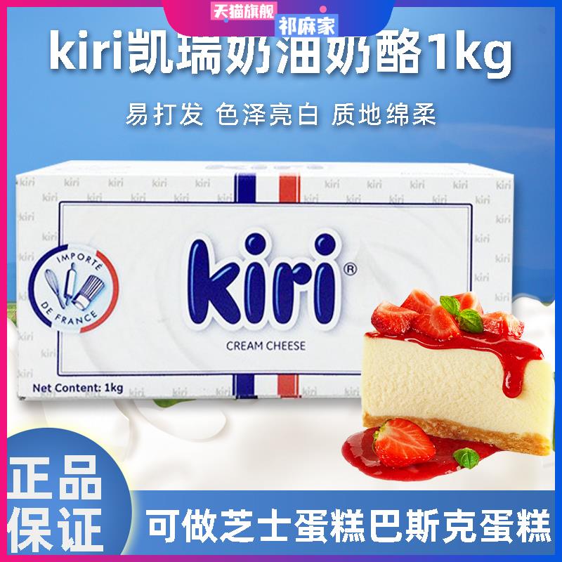 法国Kiri凯瑞奶油奶酪1kg 商用慕斯蛋糕奶盖芮芝士干酪烘焙原料