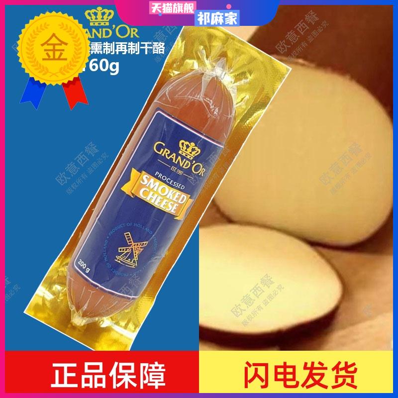 格兰特原味熏制再制干酪荷兰进口200g/支即食汉堡烟熏芝士干奶酪