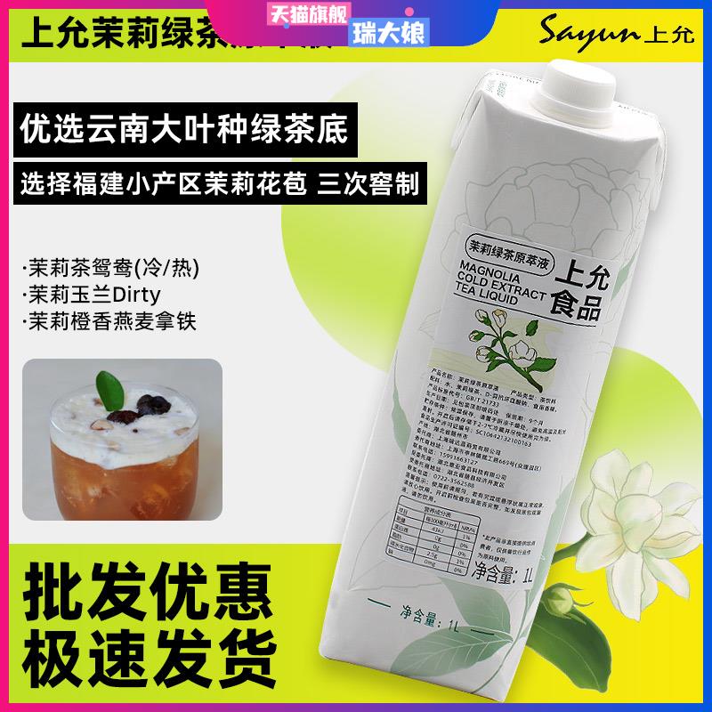上允食品茉莉绿茶原萃液花茶奶茶咖啡饮品店商用龙井茶液茉莉花液