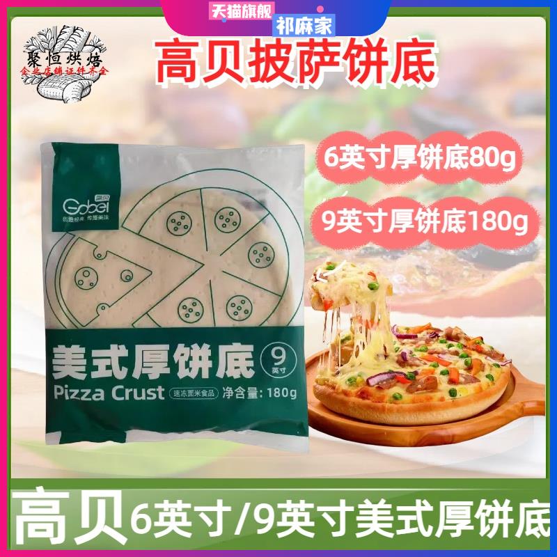 高贝美式厚披萨饼皮底胚6/9英寸饼底冷冻半成品含披萨草烘焙原料