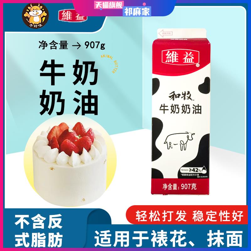 维益和牧牛奶奶油907g家用练手烘焙淡动物植物稀蛋糕专用裱花商用图片