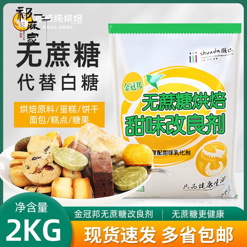 金冠邦无蔗糖烘焙甜味改良剂甜味剂糕点蛋糕面包烘焙商用整箱