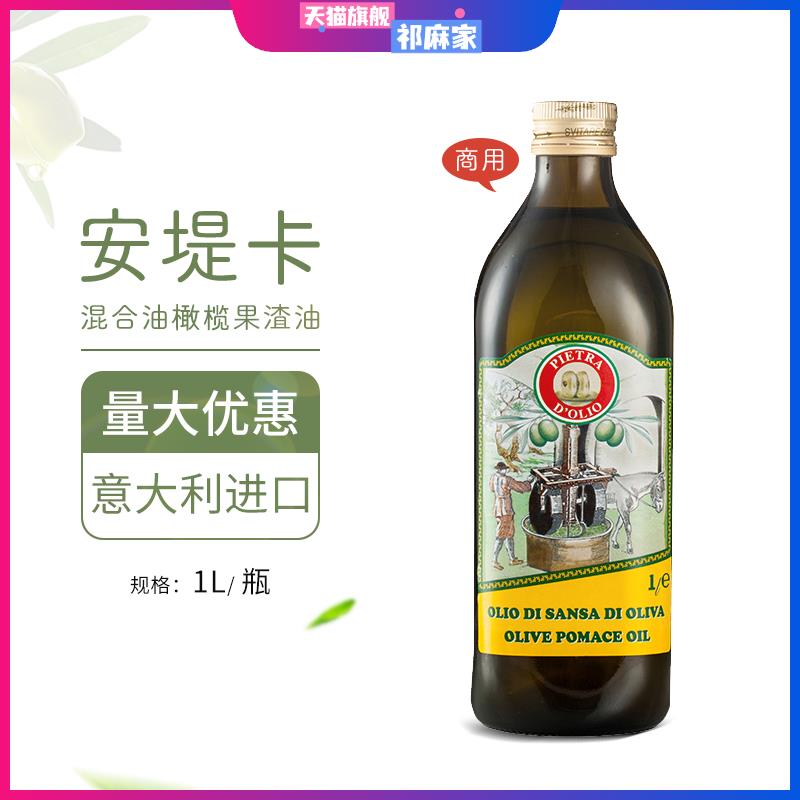 意大利进口安堤卡混合油橄榄果渣油1L安提卡食用油西餐商用