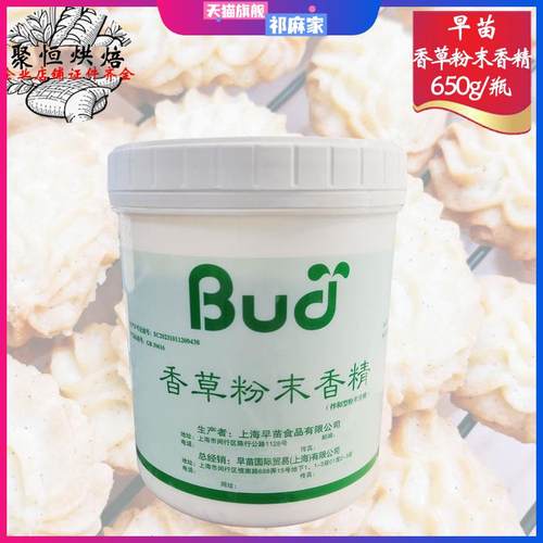 早苗香草粉650g/瓶食品用粉末香精糕点面包烘焙香粉原料多省包邮