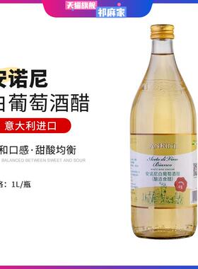 White Wine Vinegar意大利原装进口安诺尼白酒醋1L/500ML特价正品
