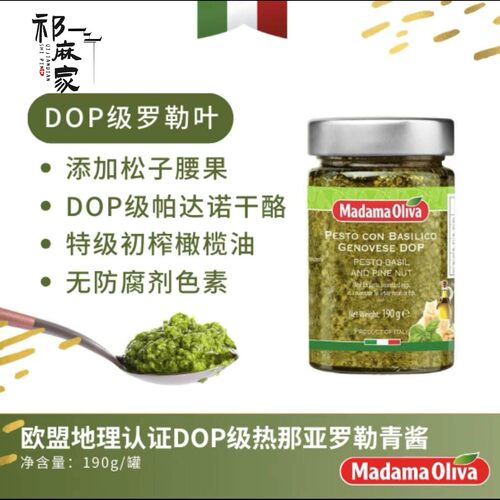 Madama Oliva 意大利橄榄女士热那亚罗勒青酱DOP级干番茄橄榄红酱
