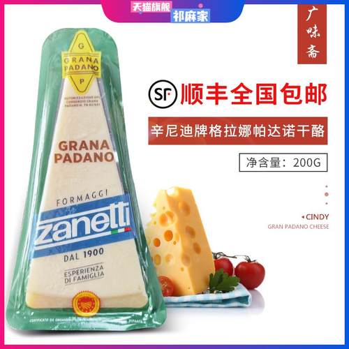 意大利辛尼迪牌格拉娜帕达诺干酪Grana Padano成熟芝士200g/150g