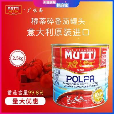 意大利mutti慕意穆蒂牧蒂碎番茄2.5kg意面酱披萨酱Chopped tomato