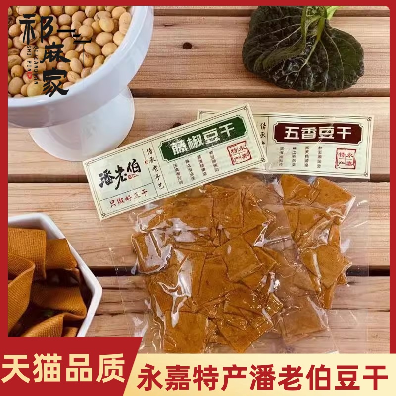 潘老伯永嘉特产潘老伯五香/藤椒豆干休闲小零食45g*8优质包邮到家