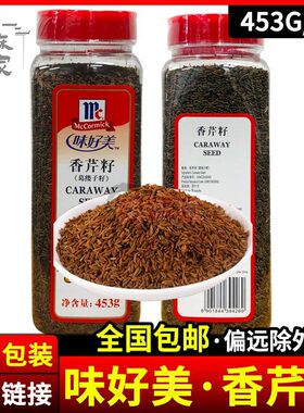 味好美香芹籽453g葛缕子籽德式牛排烧烤西餐厨房调味增香香草佐料
