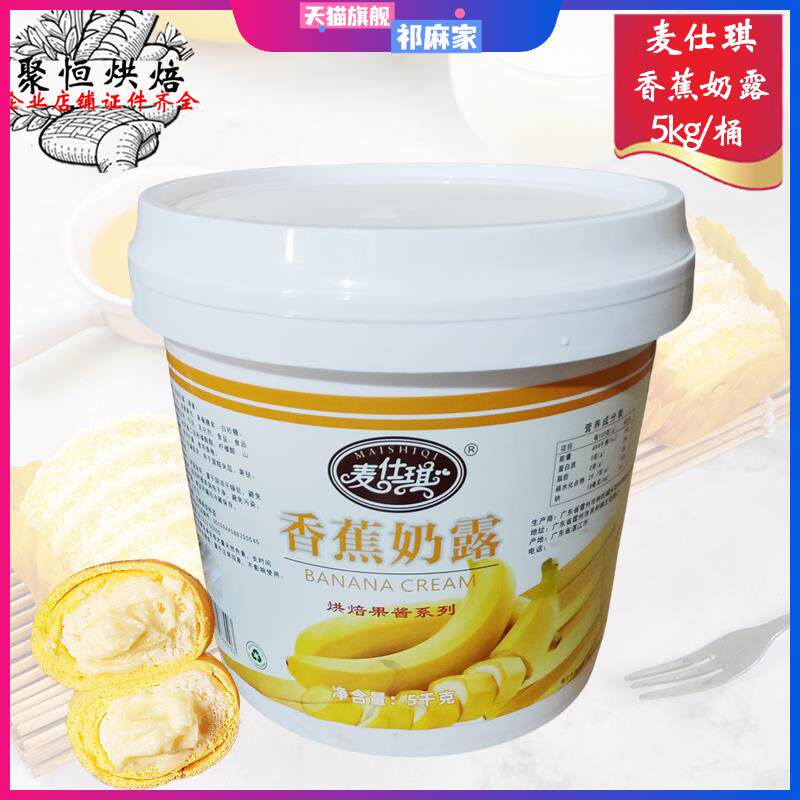 麦仕琪香蕉/榴莲奶露5kg烘焙果酱果泥披萨千层蛋糕面包夹心烘焙用