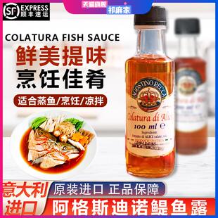 意大利进口阿格斯迪诺鳀鱼露colatura蒸鱼烹饪凉拌提鲜小瓶商用