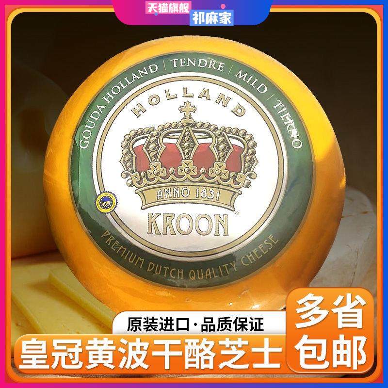 Kroon皇冠黄波奶酪轮状淡味干酪芝士荷兰进口 250g装即食搭配红酒