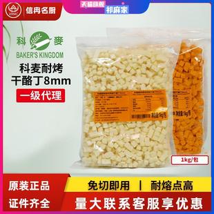 科麦耐烤耐高温原味进口再制干酪丁1kg高熔点乳酪丁芝士碎奶酪粒