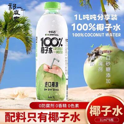 卡乐福100%纯椰子水电解质1L*6瓶0添加果汁保湿健身孕妇椰青饮料