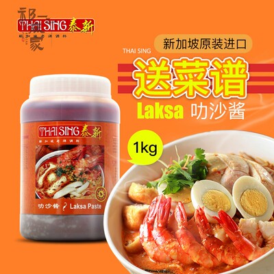 Laksa新加坡泰新叻沙酱 新加坡叻沙咖喱酱 喇沙酱海鲜面酱商用1kg