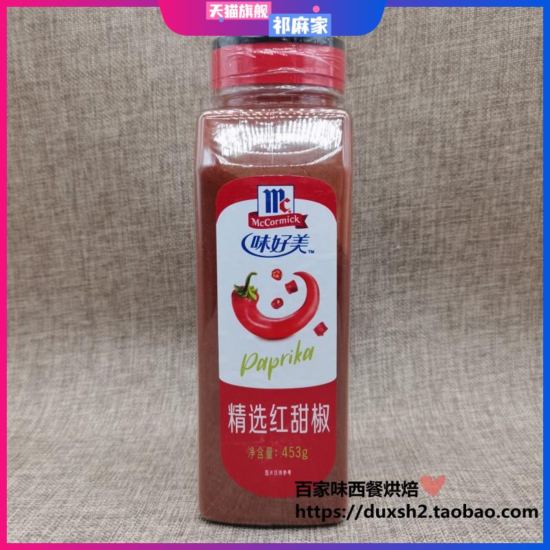 selective paprika 味好美精选红甜椒 辣椒粉453g 甜红椒粉