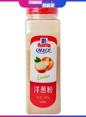 包邮 味好美洋葱粉 onion powder 500g 铁板烧 烧烤 披萨烘焙原料