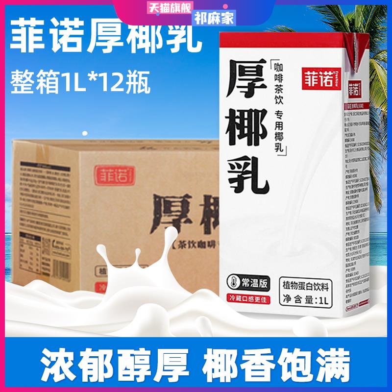 菲诺厚椰乳1L*12盒整箱 生椰拿铁椰浆椰奶椰汁商用奶茶咖啡专用奶