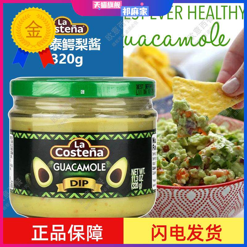 进口乐口泰鳄梨酱320g 牛油果酱 涂抹面包 guacamole 包邮