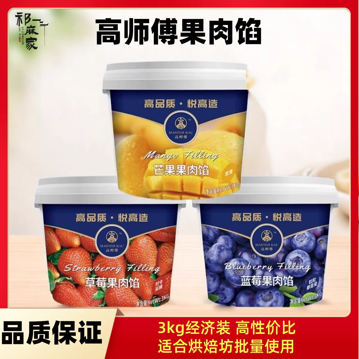 高师傅果馅3kg多味烘焙商用装