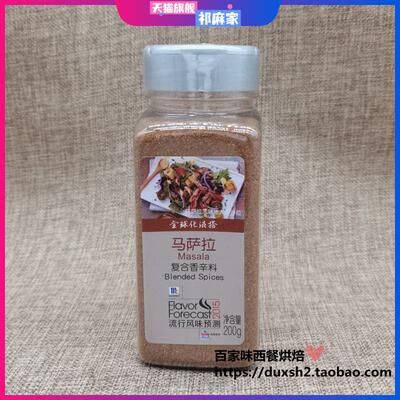 味好美马萨拉复合香辛料masala200g玛莎拉粉烤肉牛排烧烤炒饭香料