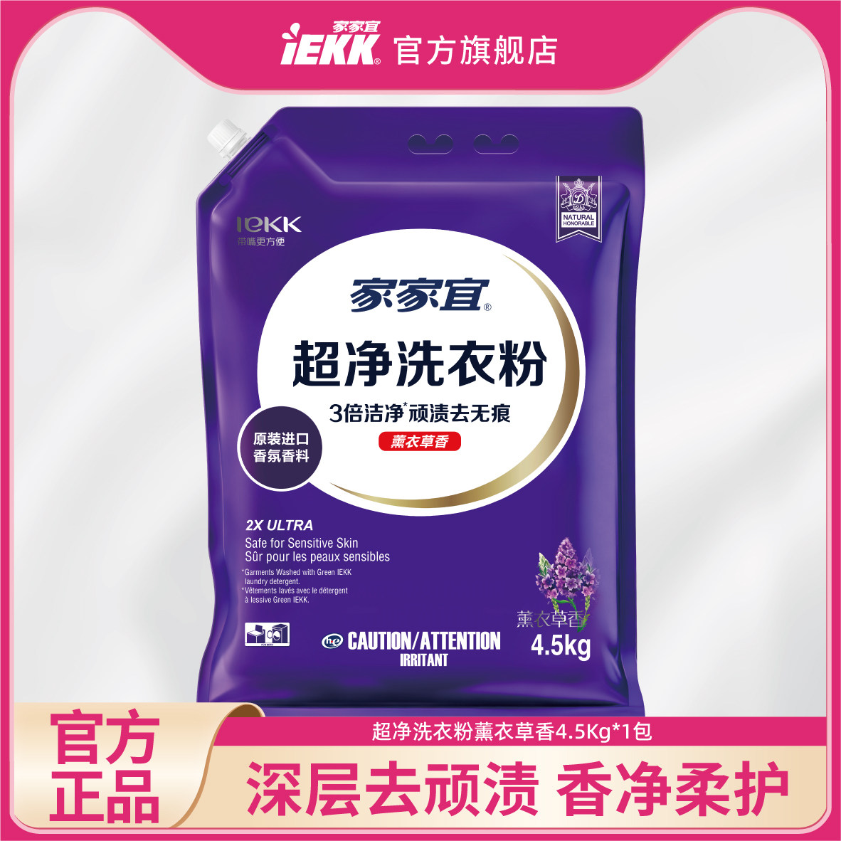 家家宜 薰衣草香洁净去渍洗衣粉4.5kg/1kg家庭装易漂清带嘴防潮