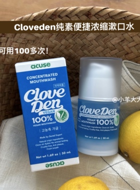 韩国Cloveden浓缩漱口水便携式清新口气持久留香杀菌除口臭不辣嘴