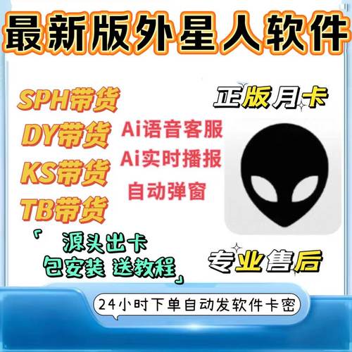 外星人月卡卡密DY小黄车弹窗助手TB文字回复KS直播带货AI软件自动