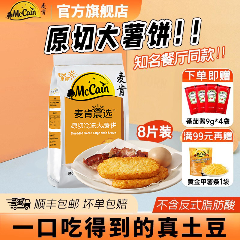 麦肯晨选大薯饼早餐速食空气炸锅食材半成品土豆饼冷冻细薯条薯角