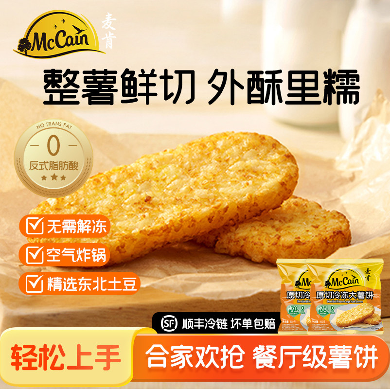 会员店同款麦肯晨选原切大冷冻薯饼半成品土豆饼空气炸锅食材