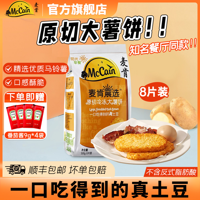 麦肯薯饼土豆饼半成品连锁同款