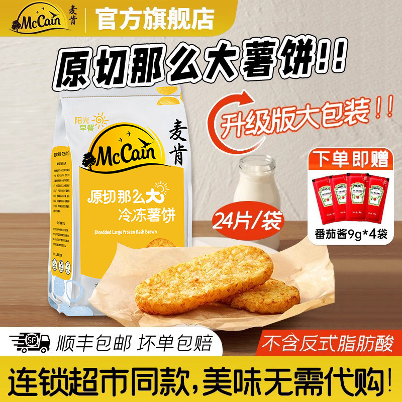 会员店同款麦肯晨选原切大冷冻薯饼半成品土豆饼空气炸锅食材