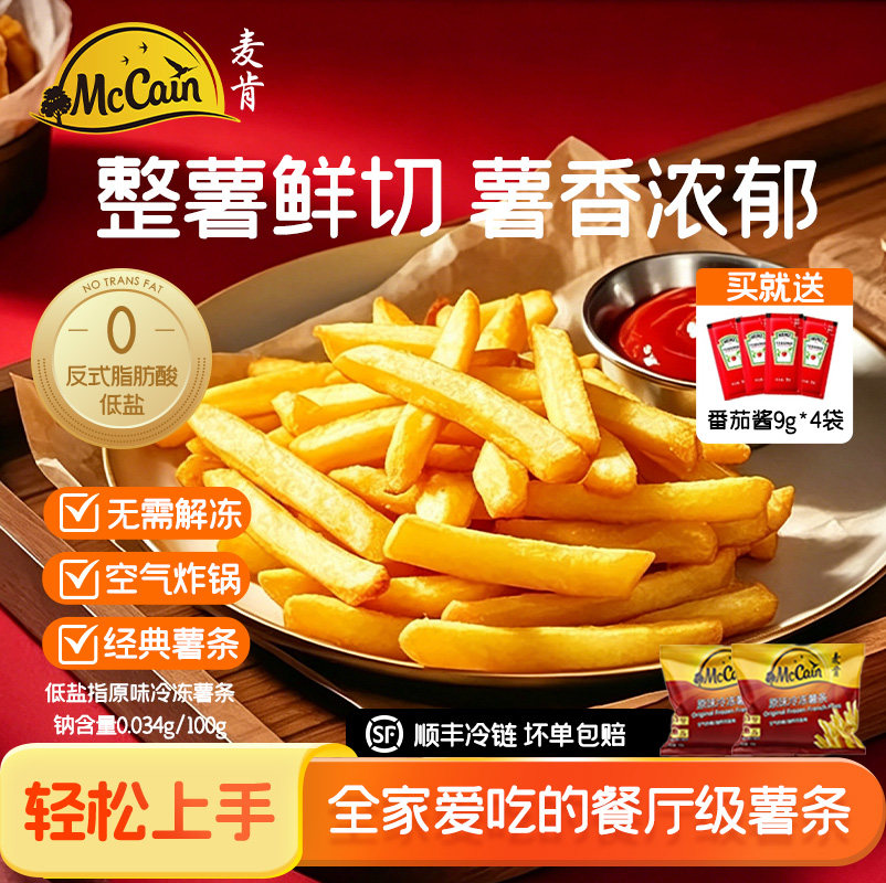 麦肯原味冷冻薯条950g空气炸锅食材半成品油炸小吃香脆薯饼细薯条