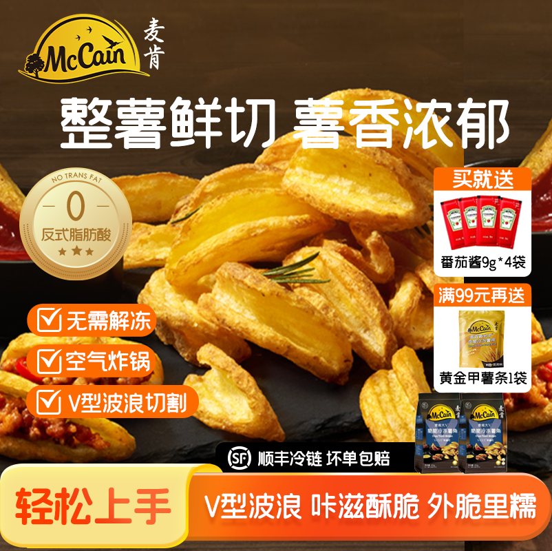 麦肯大V脆薯原味薯角空气炸锅食材半成品油炸小吃裹粉酥脆400g
