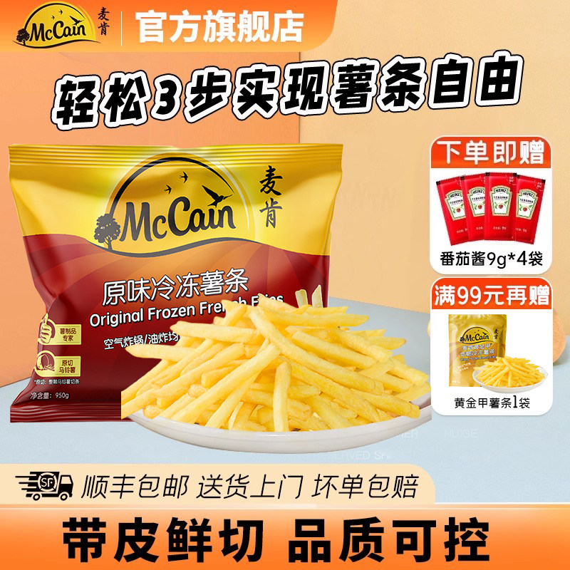 麦肯原味冷冻薯条空气炸锅半成品