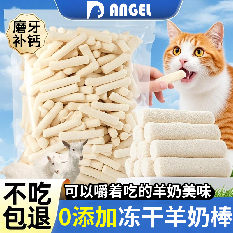 冻干全脂羊奶棒猫咪零食