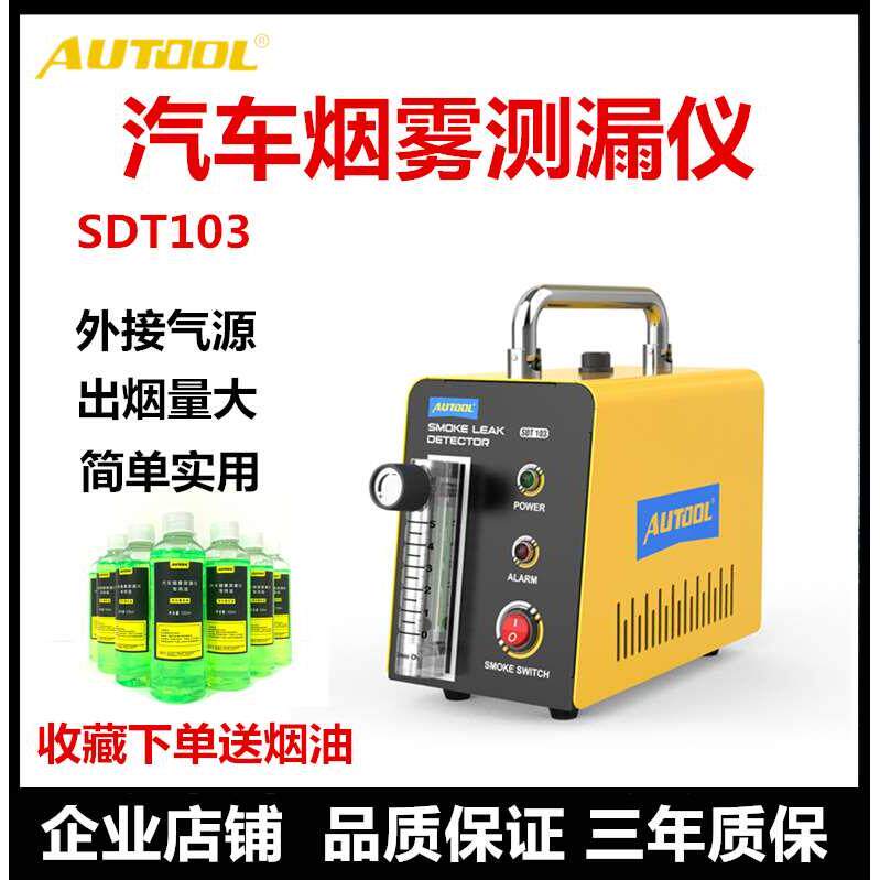autool汽车烟雾检漏仪漏气故障诊断仪空调测漏测试定位车用检测仪